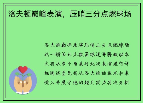 洛夫顿巅峰表演,压哨三分点燃球场