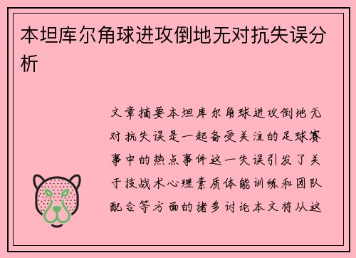 本坦库尔角球进攻倒地无对抗失误分析