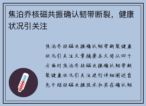 焦泊乔核磁共振确认韧带断裂，健康状况引关注