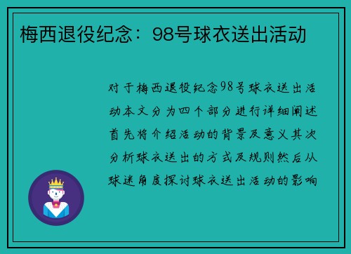 梅西退役纪念：98号球衣送出活动