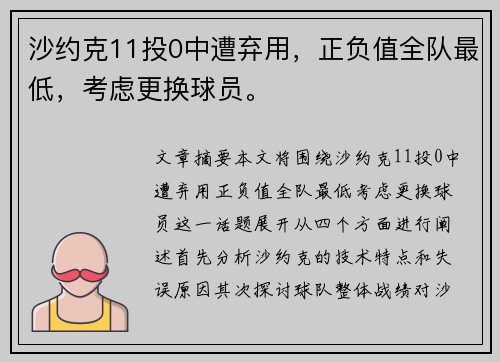 沙约克11投0中遭弃用，正负值全队最低，考虑更换球员。