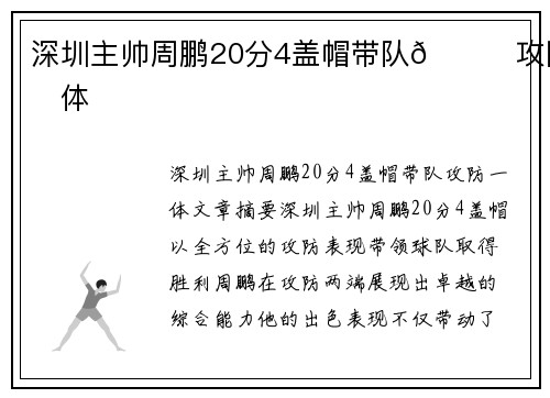 深圳主帅周鹏20分4盖帽带队👍攻防一体