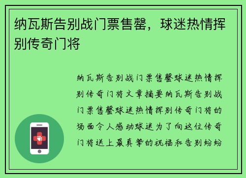 纳瓦斯告别战门票售罄，球迷热情挥别传奇门将