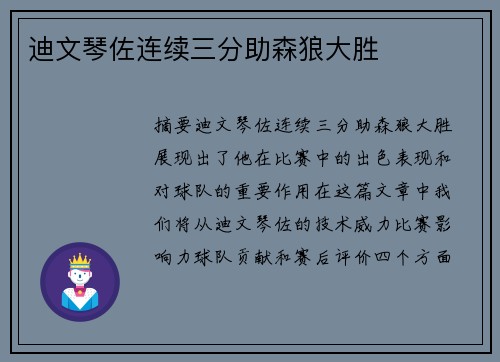 迪文琴佐连续三分助森狼大胜