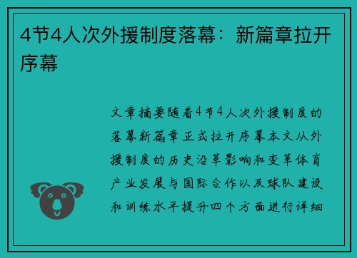 4节4人次外援制度落幕：新篇章拉开序幕