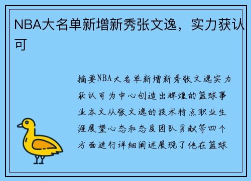 NBA大名单新增新秀张文逸，实力获认可