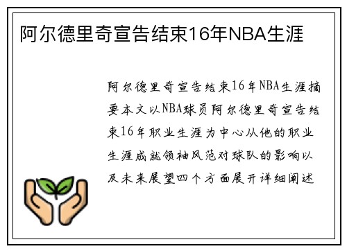阿尔德里奇宣告结束16年NBA生涯