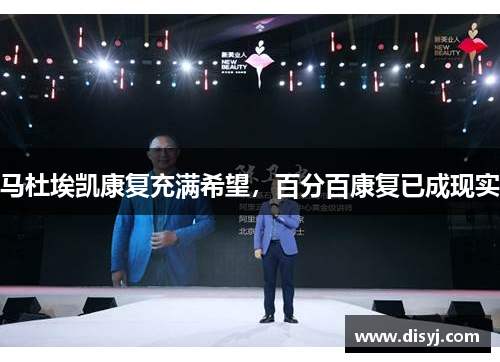 马杜埃凯康复充满希望，百分百康复已成现实