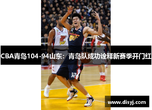 CBA青岛104-94山东：青岛队成功诠释新赛季开门红