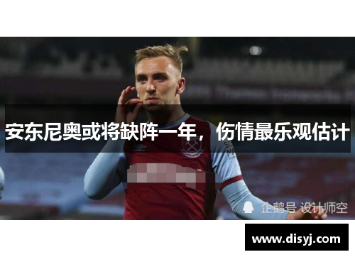 安东尼奥或将缺阵一年，伤情最乐观估计