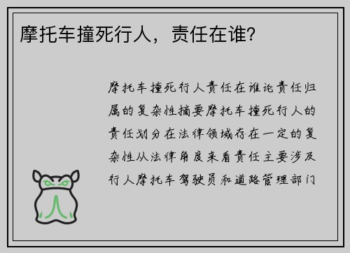 摩托车撞死行人，责任在谁？