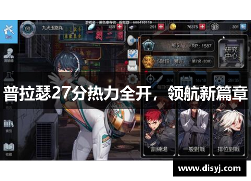 普拉瑟27分热力全开，领航新篇章