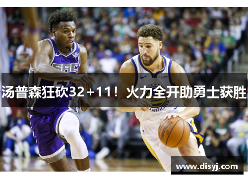 汤普森狂砍32+11！火力全开助勇士获胜