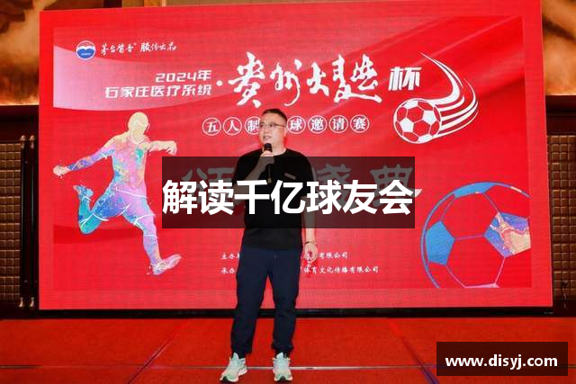 解读千亿球友会